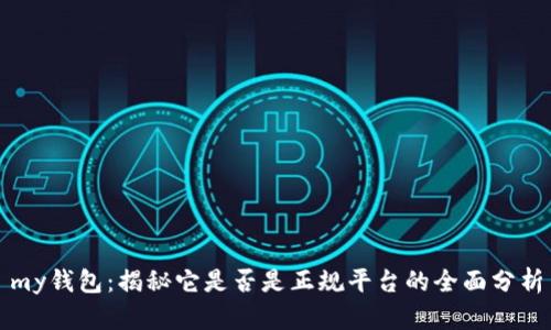 my钱包：揭秘它是否是正规平台的全面分析