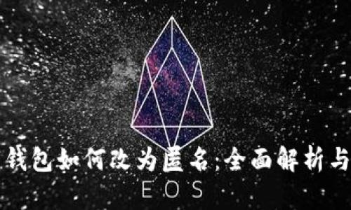 实名数字钱包如何改为匿名：全面解析与实践指南