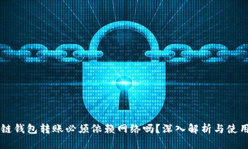 区块链钱包转账必须依赖网络吗？深入解析与使用指南