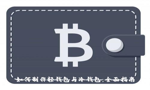 如何制作轻钱包与冷钱包：全面指南