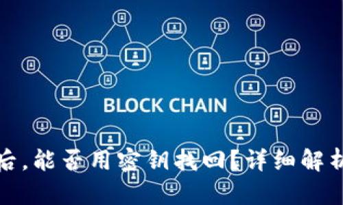 助记词丢失后，能否用密钥找回？详细解析及解决方案