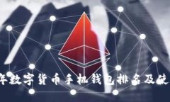 2023年数字货币手机钱包排名及使用指南