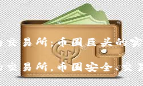 虚拟币最大的交易所：币圈巨头的实力与选择

虚拟币最大的交易所，币圈安全、交易量、用户体验