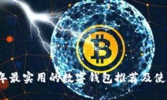 2023年最实用的数字钱包推荐及使用指南