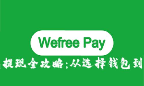 加密货币钱包提现全攻略：从选择钱包到安全提现指南