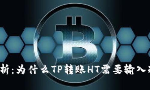 深入解析：为什么TP转账HT需要输入冷钱包？