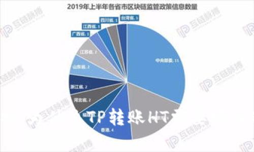 深入解析：为什么TP转账HT需要输入冷钱包？