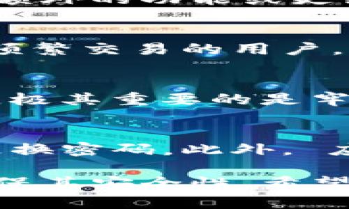   什么是Android冷钱包？如何选择和使用？ / 
 guanjianci Android冷钱包, 加密货币, 数字资产, 安全存储 /guanjianci 

近年来，加密货币的流行让越来越多的人开始关注数字资产的存储安全问题。冷钱包作为一种高安全性的存储方式，成为了投资者们的首选之一。特别是Android平台上的冷钱包，为用户提供了便利的移动存储方案。本文将深入探讨Android冷钱包的概念、选择标准、使用方法以及其安全性，帮助用户更好地管理和保护自己的数字资产。

一、什么是冷钱包？
冷钱包是指一种不与互联网连接的数字资产存储方式，通常用于保存大量的加密货币。由于其断网的特点，冷钱包能够有效抵御黑客攻击和病毒侵扰，确保资产的安全。冷钱包的类型主要包括硬件钱包、纸钱包和某些特定的移动应用（如Android冷钱包）。

相较之下，热钱包是指那些与互联网连接的数字钱包，虽然使用起来方便，但因为与网络的连接，其安全性相对较低，更容易受到攻击。因此，对于长时间储存大额资产的用户来说，冷钱包是一个更为安全的选择。

二、Android冷钱包的优势
Android冷钱包将移动设备与冷存储方式结合，具有以下几大优势：
ol
    listrong便携性：/strong用户随时可通过手机访问自己的加密资产，无需携带额外的硬件设备。/li
    listrong易用性：/strong大部分Android冷钱包提供简洁友好的用户界面，便于用户快速上手操作。/li
    listrong安全性：/strong通过冷存储技术，用户的资产不易受到网络攻击，增强了资产安全。/li
    listrong多币种支持：/strong很多Android冷钱包支持多种加密货币，方便用户统一管理投资。/li
/ol

三、如何选择Android冷钱包？
在选择Android冷钱包时，用户需要考虑多个因素：

h41. 安全性/h4
安全性是选择冷钱包时最重要的考虑因素。用户应选择那些提供强加密技术、双重身份验证、冷存储功能和良好安全记录的钱包应用。确保钱包应用不向第三方泄露用户私钥或助记词。

h42. 用户评价和社区反馈/h4
在选择一个Android冷钱包之前，用户应查看社区的反馈和评价。积极的用户评价和广泛的社区讨论往往是选择值得信赖钱包的重要依据。如果可能，查看论坛和社交媒体上用户的具体使用经验，可以帮助更好地了解该钱包的优缺点。

h43. 功能特性/h4
不同的Android冷钱包可能提供不同的功能，包括定期备份、支持多种货币、交易历史记录、甚至集成交易平台等。用户应该根据自己的实际需求选择钱包，避免选择那些功能过于复杂或者不符合自己使用习惯的产品。

h44. 用户体验/h4
钱包的用户界面和交互体验也是需要考虑的重要方面。一个易用、直观的界面可以节省用户的学习时间，加速对钱包的使用上手。

h45. 客户支持/h4
最后，良好的客户支持也是选择钱包的重要因素之一。询问钱包开发者是否提供及时的技术支持和反馈渠道，查看他们对用户问题的回应速度和态度。

四、如何使用Android冷钱包？
下面将详细介绍如何有效地使用Android冷钱包，确保资产的安全存储和管理。

h41. 下载和安装/h4
首先，用户需要在官方应用商店（如Google Play）中下载所选的Android冷钱包应用。确保下载的是最新版，并确认开发者是可信的公司或个人。同时，避免下载那些评分低、不常更新或用户反馈负面的应用，以降低安全风险。

h42. 创建新钱包/h4
安装完成后，打开应用程序并按照指示创建新钱包。在创建过程中，用户将被要求生成一个助记词（通常为12或24个单词），这个助记词是恢复钱包的关键，用户需要妥善保存，切勿泄露给他人。可以将助记词写在纸上或保存在其他安全的地方。

h43. 备份钱包/h4
创建完成后，立即进行钱包备份。大多数冷钱包应用会提供备份选项，让用户可以把私钥、助记词等信息导出到安全的位置。定期的备份可以确保即使设备丢失或损坏，用户仍然能够访问自己的加密资产。

h44. 存储与发送/h4
用户可以将加密货币转入Android冷钱包。通过“接收”功能生成收款地址，将资金从其他钱包转移至此。在需要时，用户也可通过“发送”功能将资产转移至其他地址。务必再次核对收款地址，以防转账错误。

h45. 定期更新和维护/h4
冷钱包的维护同样重要。用户应该定期检查应用的更新情况，并及时进行更新，确保钱包使用的是最新的安全补丁。此外，定期回顾自己的资产情况以及钱包的使用情况，确保其安全和有效性。

五、常见问题解答

h41. Android冷钱包安全吗？/h4
Android冷钱包的安全性取决于多个因素，包括其加密技术、开发团队的专业性以及用户自身的操作习惯。大多数主流的Android冷钱包使用高强度加密算法，同时具备反复测试的安全机制。然而，用户在使用过程中也需注意保护自己的助记词和私钥，不与他人分享。如果遵循良好的安全实践，Android冷钱包能够提供相当不错的安全性。

h42. 使用冷钱包需要花费吗？/h4
大部分Android冷钱包应用是免费的，用户可以不花费一分钱进行下载和使用。然而，有些钱包可能会收取手续费，特别是在进行交易时。也有一些收费钱包提供额外的功能或更强的安全保障。在选择钱包时，用户应仔细阅读相关条款，了解潜在的费用。

h43. 冷钱包与热钱包的区别有哪些？/h4
冷钱包与热钱包的主要区别在于连接Internet的状态。冷钱包完全脱离网络，安全性更高，而热钱包则始终连接互联网，更为便捷但相对安全性较低。对于小额频繁交易的用户，热钱包是个不错的选择。而对于长时间存储的大额资产，冷钱包则是更安全的选择。

h44. 如果我遗失了Android冷钱包，怎么办？/h4
如果用户遗失了Android冷钱包，但仍持有助记词或私钥，理论上可以通过助记词在任意支持该币种的钱包中恢复资产。如果助记词丢失，资产将不再可用。因此，极其重要的是牢记助记词并进行适当的备份。

h45. 如何防止自己的冷钱包被盗？/h4
尽管冷钱包的安全性较高，但仍需采取额外措施来防止盗窃。用户应避免在不安全的网络环境下使用钱包，加强手机的安全设置，如使用指纹或面部识别、定期更换密码。此外， 应定期更新应用，并确保手机系统处于最新状态，以降低安全隐患。同时，绝不要与他人分享助记词。

综上所述，Android冷钱包在数字资产的安全存储方面展现出诸多优势。通过选择合适的冷钱包，并遵循安全使用的标准，用户可以有效管理自己的加密资产，确保其安全性。希望本文能为你提供有价值的参考和指导，尽情享受加密货币带来的便利与成就感。