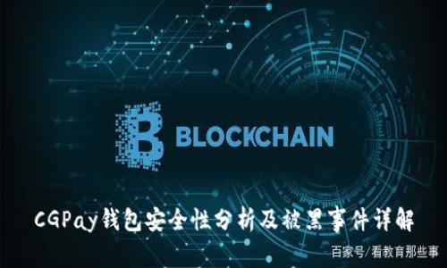 CGPay钱包安全性分析及被黑事件详解