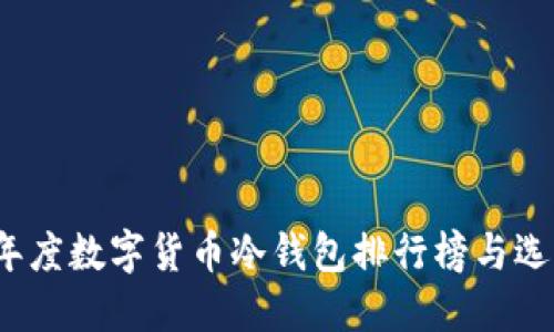 2023年度数字货币冷钱包排行榜与选择指南