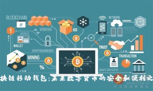 区块链移动钱包：未来数字货币的安全和便利之选