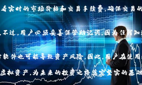   比特派钱包使用方法图解视频：轻松掌握数字资产管理 / 
 guanjianci 比特派钱包, 数字钱包, 加密货币, 虚拟资产 /guanjianci 

在数字货币迅猛发展的今天，比特派钱包（Bitpie Wallet）作为一款全球领先的多币种数字钱包，已经在越来越多数字资产交易者手中变得不可或缺。比特派钱包不仅支持多种数字货币的存储与管理，还具有便捷的用户界面，使得即使是新手也能快速上手。在本文中，我们将详细介绍比特派钱包的使用方法，并解答一系列与之相关的问题，确保读者能全面掌握比特派钱包的使用技巧。

一、比特派钱包简介
比特派钱包是一个开放源代码的数字资产钱包，支持多个区块链网络，包括比特币、以太坊等主流数字货币。它提供了安全的资产管理环境，用户可以自由地进行资产的转账、接收和管理。同时，比特派钱包提供了更加便捷的交易体验，支持即时交易，用户无需了解复杂的技术细节。其内置的交易所（如去中心化交易所）也使得用户能够快速找到合适的交易对，方便进行数字货币交换。

二、比特派钱包注册与下载
1. 下载比特派钱包：用户可以前往比特派官网或者各大应用商店搜索“比特派”进行下载安装。值得注意的是，确保从官方渠道下载，避免下载到恶意软件。
2. 注册流程：打开比特派钱包应用后，用户需要选择“创建钱包”或“导入钱包”。如果是第一次使用，可以选择“创建钱包”，深入后用户将需要设置一个强密码并进行备份。备份过程通常会生成一组助记词，用户必须妥善保管这组助记词，以便在设备遗失或更换时找回钱包。

三、比特派钱包的基本使用
比特派钱包的主页面展示了所有已存储的数字资产，用户可通过加号（ ）按钮轻松添加新币种。在钱包中，用户可以进行资产的转账、接收和兑换。具体步骤如下：

1. 转账：在主页面中选择要转账的币种，点击“转账”按钮，输入转账地址和金额，再确认交易。比特派钱包会及时显示相关的网络手续费。
2. 接收：同样在币种页面，用户可选择“接收”并生成二维码，通过二维码让其他用户扫描，或者复制地址将其发送给对方。
3. 兑换：进入内部交易所，用户可以选择币种并输入想要兑换的数量，根据市场行情进行快速交易。

四、比特派钱包的安全性
安全性是数字钱包的关键，比特派钱包采取了多种措施保障用户资产的安全。例如，为每个用户提供私钥控制，以及不与服务器储存用户的密码和私钥。此外，用户也可以启用双重认证，增强账户的安全性。

五、比特派钱包的优缺点
比特派钱包的优点包括用户友好的界面、支持多种币种、为用户提供交易所服务等。而其缺点则可能包括相较于其他专业钱包的复杂性，以及在高波动行情下，可能因网络拥堵造成的延迟。

与比特派钱包相关的问题

1. 比特派钱包如何确保用户资产安全？
比特派钱包为确保用户资产安全采用了多种技术和措施。首先是私钥本地化存储，用户的私钥不会上传至云端，确保用户对资产的完全控制。其次，用户账户的设置中可以选择开启双重验证，进一步提升账户安全。此外，不定期的软件更新也会增强钱包的安全性，从而减少潜在的网络攻击风险。

2. 比特派钱包支持哪些币种？
用户在选择数字钱包时，支持的币种种类是一个重要考虑因素。比特派钱包支持包括比特币（BTC）、以太坊（ETH）、莱特币（LTC）等在内的多种主流数字资产。此外，还支持很多小众币种，赋予用户更多的投资选择，增强整体钱包的实用性。

3. 如何通过比特派钱包进行交易？
通过比特派钱包进行交易非常简单，用户只需几步即可完成。首先，选择想要交易的币种，确认钱包有足够的资产；然后，输入交易对手的地址及金额，并确认。用户还可以查看实时的市场价格和交易手续费，确保交易的透明性和用户的满意度。

4. 比特派钱包的备份与恢复方法？
备份和恢复是数字钱包使用中的重要环节，备份比特派钱包需在注册时把助记词记录下来。恢复时，用户只需在登录界面选择“导入钱包”，输入助记词，一切资产立即恢复。不过，用户必须妥善保管助记词，因为任何知道助记词的人都可以获得钱包的访问权限。

5. 在使用比特派钱包时的常见错误有哪些？
新手使用比特派钱包时可能会犯一些常见错误，例如错误输入转账地址、忘记备份助记词或密码、低估网络费用等。此外，安全警惕性不足，随意点击不明链接或下载第三方软件也可能导致资产风险。因此，用户在使用过程中应保持小心，并定期学习相关的安全知识，以保护自己的数字资产。

综上所述，比特派钱包凭借其易用性及多币种支持，成为许多数字货币用户的优选工具。用户在掌握基本操作后，通过不断的实践与学习，可以更加游刃有余地管理自己的虚拟资产，为未来的投资之路奠定坚实的基础。