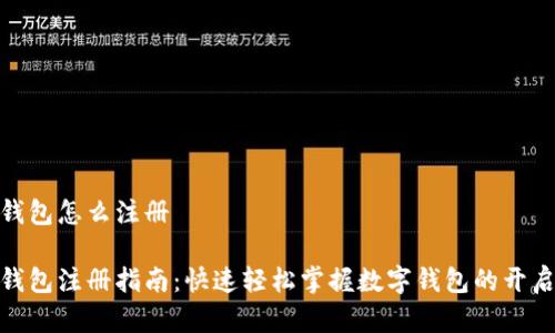 数字钱包怎么注册

数字钱包注册指南：快速轻松掌握数字钱包的开启之旅