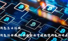 数字钱包怎么注册数字钱包注册指南：快速轻松