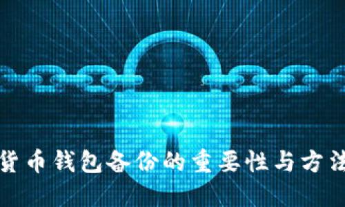 数字货币钱包备份的重要性与方法详解