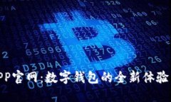 988钱包APP官网：数字钱包的全新体验与安全保障