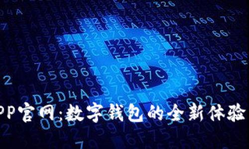 988钱包APP官网：数字钱包的全新体验与安全保障