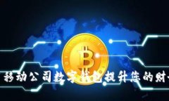 : 如何利用移动公司数字钱包提升您的财务管理效