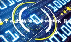 Uniswap交易所的中文名称通常称为“去中心化交易