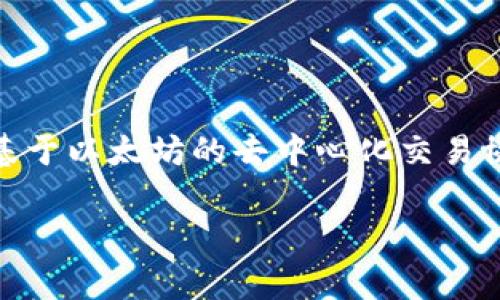 Uniswap交易所的中文名称通常称为“去中心化交易所”（Decentralized Exchange），但是在国内很多用户也会直接称其为“Uniswap”。Uniswap是一个基于以太坊的去中心化交易协议，允许用户之间进行代币的直接交易。该平台是自动做市商（AMM）的一种实现，用户可以通过流动性池来进行交易，而不需要传统交易所的订单簿结构。

如果您想了解更多关于Uniswap的细节，包括其工作原理、优缺点，以及如何使用等信息，请告诉我，我将很乐意为您提供详细的解答！