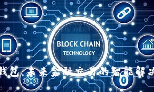 数字钱包：未来金融交易的智能解决方案