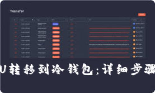 如何将欧易U转移到冷钱包：详细步骤与注意事项