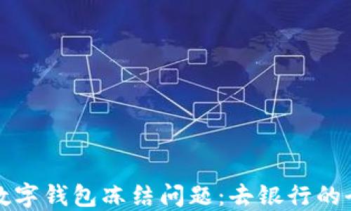 
如何处理数字钱包冻结问题：去银行的全流程指南