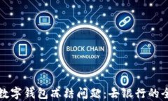 如何处理数字钱包冻结问题：去银行的全流程指