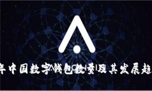 2023年中国数字钱包数量及其发展趋势分析