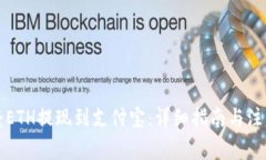 如何将ETH提现到支付宝：详细指南与注意事项