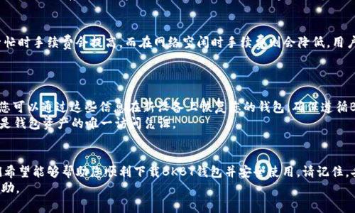   如何下载BKBT加密货币钱包：全面指南与实用技巧 / 
 guanjianci BKBT, 加密货币, 钱包下载, 数字资产 /guanjianci 

BKBT加密货币钱包是一个安全、便捷的数字资产存储工具，受到越来越多用户的欢迎。下载并使用BKBT钱包可以帮助用户有效管理自己的数字资产，实现安全存储和便捷交易。本文将提供一个全面的指南，帮助用户了解如何下载BKBT加密货币钱包，使用过程中可能遇到的问题以及解决方案。

一、BKBT加密货币钱包概述
在深入讨论如何下载BKBT加密货币钱包之前，我们首先来了解一下BKBT钱包的基本信息和它的功能。
BKBT钱包是由BKBT团队开发的一款数字资产管理工具，它支持多种主流加密货币，包括比特币、以太坊等。这款钱包的最大特点是高安全性和用户友好的界面，适合新手和专业投资者使用。
BKBT钱包不仅具备安全存储功能，还允许用户进行转账、接收和管理多种加密货币。而且，BKBT钱包还集成了行情查询功能，用户可以实时获取市场动态，帮助他们做出更合理的投资决策。

二、下载BKBT加密货币钱包的步骤
下面是下载BKBT钱包的具体步骤，确保您在操作过程中能够顺利进行。

h4步骤1：选择下载平台/h4
BKBT钱包支持多个平台，包括iOS、Android和电脑端。根据您的设备选择合适的平台进行下载。在移动设备上，建议您访问应用商店（如苹果App Store或Android的Google Play）进行下载；在电脑上，您可以访问BKBT官方网站获取相应的安装文件。

h4步骤2：访问官方网站或应用商店/h4
如果您使用的是移动设备，打开您的应用商店，搜索“BKBT”。如果您选择在电脑上下载，请直接访问BKBT的官方网站。在官方网站中，确保您选择官方下载链接，以避免下载到仿冒或包含恶意软件的版本。

h4步骤3：下载安装/h4
在应用商店找到BKBT钱包后，点击“下载”按钮，系统会自动开始下载。如果您是在电脑上下载，在下载完成后，您需要双击安装文件并按照提示完成安装过程。

h4步骤4：注册账户/h4
下载并安装BKBT钱包后，打开应用程序，您将会看到一个注册界面。根据页面提示，填写您的电子邮件地址、设置密码等信息以创建新账户。

h4步骤5：完成安全设置/h4
为了确保账户的安全，BKBT钱包提供了一系列安全设置选项，例如二步验证、助记词等。请务必根据建议完成这些设置，以保护您的数字资产。

三、BKBT钱包的功能特点
BKBT钱包除了提供基本的存储和交易功能之外，还有一些独特的特点，使其在众多加密货币钱包中脱颖而出。

h4安全性/h4
BKBT钱包采用多重加密技术，确保用户的私钥和交易信息不被泄露。此外，通过助记词和种子短语，用户能够保护自己的资产安全，即使是设备丢失或损坏，也能快速恢复钱包。

h4易用性/h4
BKBT钱包的界面设计简单明了，用户即使不熟悉加密货币操作也能轻松上手。所有功能布局合理，用户可以快速找到所需的服务。

h4多币种支持/h4
BKBT钱包支持多种主流加密货币，用户可以在同一个钱包中管理多种资产，方便高效。

h4实时行情查询/h4
用户可以通过BKBT钱包实时查询市场行情，并进行资产分析，帮助用户做出更合理的投资决策。

四、使用BKBT钱包可能遇到的问题及解答
在使用BKBT钱包的过程中，用户可能会遇到一些常见的问题，以下是详细的解答。

h41. 我忘记了BKBT钱包的密码，怎么办？/h4
如果您忘记了BKBT钱包的密码，不必过于忧虑。BKBT钱包提供了密码重置的功能。您需要找到注册时使用的电子邮件地址，系统会向您发送重置密码的链接。根据邮件的提示，您可以设置一个新密码。
在此过程中，确保您的电子邮件账户是安全的。如果您的邮箱也遭到入侵，那么攻击者可能会重设您的BKBT钱包密码。因此，建议您提升电子邮件账户的安全性，例如启用二步验证。

h42. 如何确保我的BKBT钱包安全？/h4
确保BKBT钱包安全的最佳实践包括：使用复杂不易猜测的密码，启用两步验证，定期更换密码，以及备份助记词和种子短语。此外，尽量避免在公共网络中使用钱包，以减少被黑客攻击的风险。
如果条件允许，建议将大部分数字资产存放在离线钱包中，而将只需进行交易的少量资金保存在BKBT钱包中，这样可以进一步提升资产的安全性。

h43. BKBT钱包支持哪些加密货币？/h4
BKBT钱包支持多种主流加密货币，例如比特币（BTC）、以太坊（ETH）、莱特币（LTC）等。用户可以在BKBT钱包中管理这些数字资产，方便快捷。
具体支持的币种可能会随着版本更新而变化，用户可以在BKBT钱包的官方网站或应用内查看实时支持的币种列表。如果您需要存储的加密货币不在支持列表中，建议您寻找其他钱包解决方案。

h44. BKBT钱包的交易手续费是多少？/h4
BKBT钱包的交易手续费因交易量和网络状况而异。在不同的交易时段，手续费可能会有所不同。通常情况下，当网络繁忙时手续费会提高，而在网络空闲时手续费则会降低。用户在进行交易前，可以在钱包界面中查看当前的适用手续费。
建议用户在发送大额交易时，留意手续费情况，以避免因手续费过高而错失良好的交易时机。

h45. 如果BKBT钱包丢失或被盗，我该如何恢复资产？/h4
如果您的BKBT钱包丢失或被盗，首先请立即更改与其相关联的所有帐号的密码。如果您已备份了助记词或种子短语，您可以通过这些信息在新设备上恢复您的钱包。确保遵循BKBT钱包的恢复流程，以恢复访问您的资金。
如果没有备份助记词或种子短语，恢复钱包的可能性将大大降低。因此，务必重视助记词和种子短语的安全存储，它们是钱包资产的唯一访问凭证。

总结
BKBT加密货币钱包提供了一个安全、便捷的数字资产管理工具，适合各种用户使用。通过以上的下载和使用指南，我们希望能够帮助您顺利下载BKBT钱包并安全使用。请记住，妥善保管您的帐户信息和助记词是保护您数字资产安全的关键。
如果您在使用过程中有其他疑问或问题，欢迎随时访问BKBT钱包的官方网站或联系官方客服获取进一步的支持和帮助。