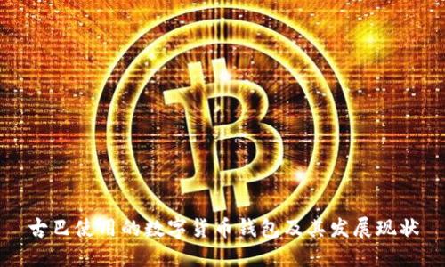 古巴使用的数字货币钱包及其发展现状