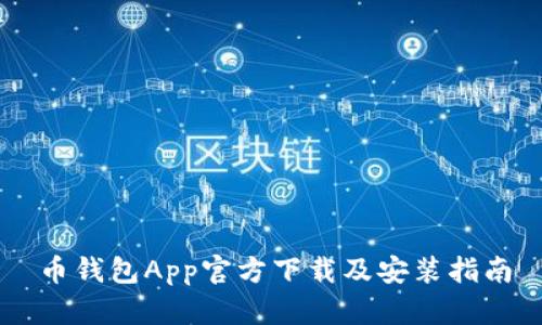 币钱包App官方下载及安装指南