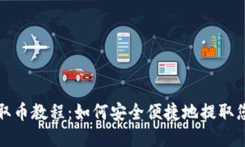 小狐狸钱包取币教程：如何安全便捷地提取您的数字资产