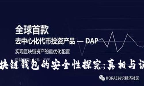 区块链钱包的安全性探究：真相与误区
