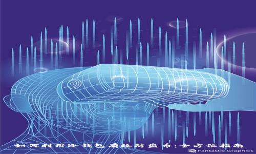 如何利用冷钱包有效防盗币：全方位指南