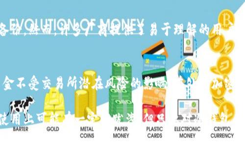   世界币的安全存储：冷钱包到底有多重要？ / 

 guanjianci 世界币, 冷钱包, 加密货币安全, 钱包种类 /guanjianci 

在数字货币的世界中，安全性始终是一个令人关注的话题。随着世界币等新兴加密资产的流行，越来越多的用户开始了解如何保障自己的资产安全。在此背景下，冷钱包作为一种广泛推荐的存储方式，成为了用户存储世界币的重要选择。本文将深入探讨冷钱包的工作原理、优势以及如何选择合适的冷钱包。同时，我们将回答很多相关问题，以帮助用户更好地理解冷钱包在存储世界币时的重要性。

冷钱包是什么？
冷钱包是指与互联网完全隔离的钱包形式，通常用于存储加密货币。它们与热钱包形成对比，后者是与互联网连接的钱包，适合进行日常交易，但相对而言，安全性较低。冷钱包的优势在于，通过物理隔离，它们可以有效地防止黑客攻击和网络钓鱼，极大地提高了资产的安全性。

如何工作？
冷钱包通常采用硬件设备、纸质钱包或其他形式存储私钥。例如，硬件冷钱包可以是USB设备，其中存储着用户的私钥。在用户需要进行交易时，私钥会在硬件设备内生成交易签名，而非直接接入网络。这种方式确保了即使设备接入了被感染的电脑，黑客也无法获得私钥，从而保护了资产的安全。

冷钱包的历史与发展
最初，加密货币领域的用户主要依赖热钱包存储资产，但随着网络攻击的增多，冷钱包逐渐受到重视。早期的冷钱包多为纸质钱包，但现在，硬件钱包的发展使得冷钱包的使用更加方便和安全。比如，Trezor和Ledger等品牌的硬件钱包已经获得了广泛的认可，成为用户存储加密资产的首选。

冷钱包的优缺点
尽管冷钱包提供了较高的安全性，但也有一些不足之处。首先，冷钱包的使用相对复杂，特别是对于新手用户。其次，一旦硬件钱包丢失或损坏，用户可能面临无法找回资产的风险。此外，冷钱包不适合频繁交易的用户，因为在每次交易时都需要将资产从冷钱包转移到热钱包，这可能消耗较多时间。

如何选择合适的冷钱包？
选择合适的冷钱包时，用户需要考虑安全性、使用便捷性、支持的加密资产种类等因素。安全性要考虑钱包的加密标准、是否支持双重认证等；使用便捷性则可能需要用户熟悉的界面和操作流程；而支持的加密资产种类则确保用户能够存储自己所需的所有加密币种。

相关问题一：冷钱包可以存储多少种加密货币？
冷钱包的支持资产种类因品牌和型号而异。许多主流的硬件钱包支持多种主流加密货币，例如比特币、以太坊和世界币。对于需要存储多种币种的用户，购买一种支持多币种的冷钱包是一个理想的选择。此外，用户也可以选择将资产划分在不同的钱包中，以提高安全性和管理灵活性。

相关问题二：冷钱包和热钱包的区别有哪些？
冷钱包与热钱包的主要区别在于连接性和安全性。热钱包通常连接互联网，适于频繁交易，但因为这一特性，其安全性较低，可能面临网络攻击的风险。另一方面，冷钱包由于与互联网完全隔离，对黑客和网络攻击有着较高的防御能力，因此被广泛认为是长时间存储加密资产的最佳选择。

相关问题三：如何进行冷钱包备份？
备份冷钱包至关重要，因为一旦丢失或损坏，用户将无法恢复其中的资产。最常用的备份方式是生成恢复种子短语，这是一组由保险公司提供的单词，用户需妥善保管。此外，使用纸质钱包存储私钥时，也要确保将其安全保存在防水、防火的环境中，避免意外造成资产损失。

相关问题四：冷钱包是否适合新手用户？
虽然冷钱包拥有较高的安全性，但对于新手用户而言，使用冷钱包可能面临一定的学习曲线。因为冷钱包的操作步骤相对复杂，用户需要理解如何生成地址、发送交易以及进行备份。然而，许多厂商提供了易于理解的用户手册和视频教程，可以帮助新手逐步上手操作。此外，安全性高的冷钱包对于长期持币投资者而言是这条路上必经之地。

相关问题五：冷钱包是否适用于交易所?
一般而言，冷钱包不适用于交易所的直接操作。交易所主要使用热钱包进行日常交易，以快速响应市场。然而，用户可以将他们在交易所的资产提取到冷钱包中，这样可以保护资金不受交易所潜在风险的影响。在处理加密货币时，懂得将资产存储在冷钱包中是明智之举，尤其是在市场波动激烈时。

综上所述，冷钱包作为一种安全存储衡量工具，在保护数字货币资产方面显得至关重要。无论是对于新手用户还是老手投资者，冷钱包都提供了一个相对安全的解决方案。虽然使用上可能有一定的跋涉，但只要对冷钱包有清晰的理解，就能够充分利用它带来的安全性，为数字货币的投资和交易保驾护航。