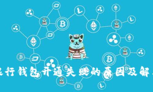 数字银行钱包开通失败的原因及解决方案