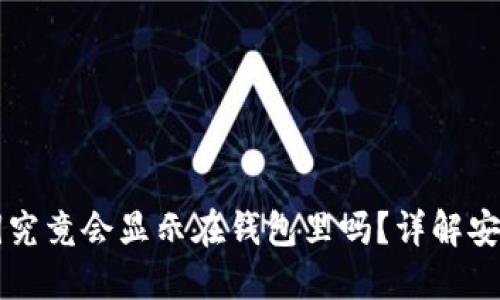 区块链钱包密钥究竟会显示在钱包里吗？详解安全性与隐私保护