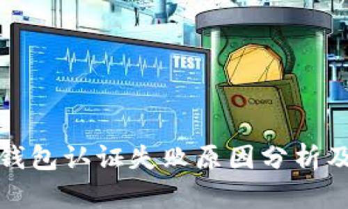 挪威数字钱包认证失败原因分析及解决方案