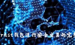 使用Trust钱包进行安全交易的完整指南