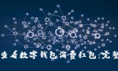 如何查看数字钱包消费红包：完整指南