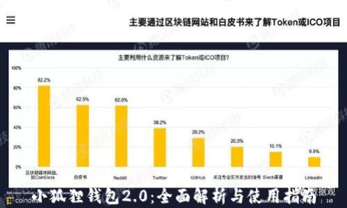 
小狐狸钱包2.0：全面解析与使用指南
