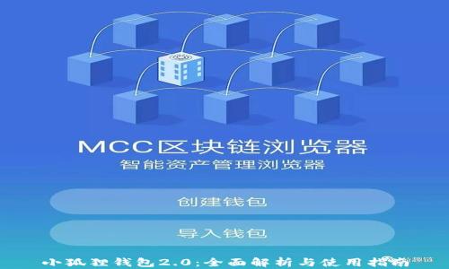 
小狐狸钱包2.0：全面解析与使用指南