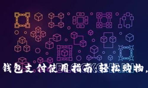 淘宝数字钱包支付使用指南：轻松购物，便捷付款