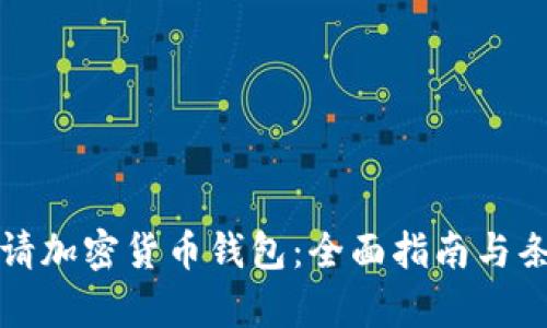 如何申请加密货币钱包：全面指南与条件解析