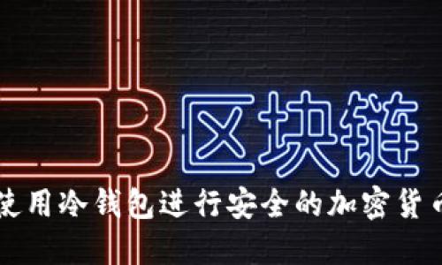 如何使用冷钱包进行安全的加密货币交易