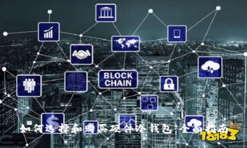 如何选择和购买硬件冷钱包：全面指南