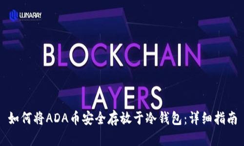 如何将ADA币安全存放于冷钱包：详细指南