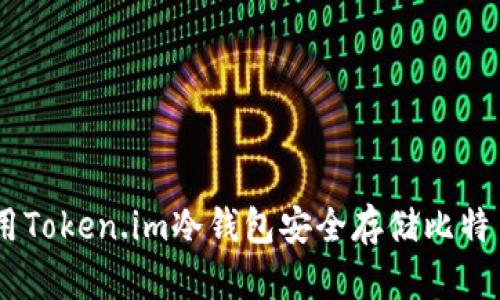 如何使用Token.im冷钱包安全存储比特币（BTC）